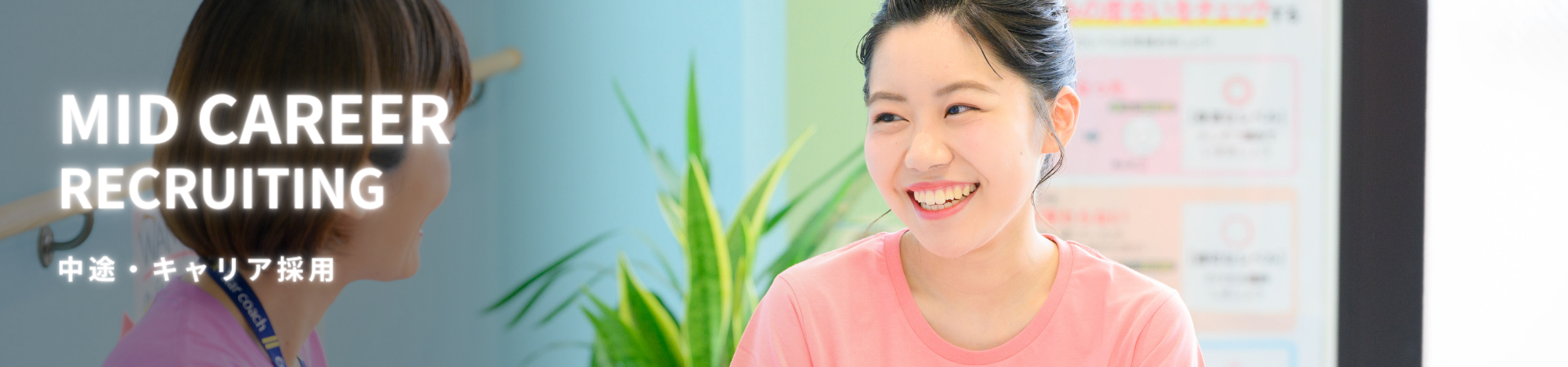 キャリア採用